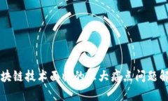 区块链技术面临的五大痛