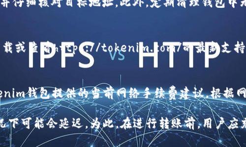   Tokenim钱包转账一般要多久？ / 

 guanjianci Tokenim钱包, 转账速度, 数字货币, 钱包安全, 交易确认 /guanjianci 

在数字货币快速发展的今天，很多用户开始使用区块链技术进行资产的转移与管理。而Tokenim钱包作为众多数字钱包之一，其转账的速度问题也成为了许多人关注的焦点。那么，Tokenim钱包转账一般要多久呢？本文将详细探讨这个问题，并分析影响转账速度的各种因素。

一、Tokenim钱包的基本概述
Tokenim钱包是一款专注于数字货币的多功能钱包，用户可以在上面安全地存储、管理和转移各种数字资产。由于区块链技术的去中心化特性，交易的确认速度通常取决于网络的繁忙程度、区块大小、用户设定的手续费等多种因素。在了解转账速度之前，我们先来看一下Tokenim钱包的基本功能与特点。

Tokenim钱包支持多种数字货币，用户可以方便地进行资产之间的转换。此外，Tokenim还提供了安全、便捷的用户体验，包括多重身份验证和私钥管理功能，大大提升了用户的资金安全性。当用户需要进行转账时，Tokenim钱包会根据当前网络状态来处理交易。

二、Tokenim钱包转账速度的基本情况
一般来说，Tokenim钱包的转账速度受多种因素的影响，尤其是当前区块链的网络情况。通常在网络状况良好的情况下，Tokenim钱包的转账时间可以很快，几乎在几分钟之内就可以完成。但在交易高峰期，转账的时间可能会延长，甚至需要数十分钟或更长时间。

为了让读者更好地理解，下面将详细分析各种影响Tokenim钱包转账速度的因素。

三、影响Tokenim钱包转账速度的因素

h41. 网络拥堵情况/h4
网络的拥堵情况是影响转账速度的一个重要因素。在区块链网络中，转账交易需要经过矿工的确认，增加的用户数量以及交易的频率都会导致网络的拥堵。如果某一时段大量用户同时进行交易，就会增加确认时间，导致转账的延迟。

例如，在某些热门交易所或数字货币上线的事件中，用户可能会涌入进行大量的转帐，这将直接导致网络拥堵，从而影响转账速度。

h42. 手续费的设定/h4
在区块链网络中，矿工会根据用户支付的手续费来决定是否优先处理该交易。用户在Tokenim钱包进行转账时，可以自主选择交易手续费的多少。通常情况下，设定更高的手续费可以优先得到矿工的确认，从而加快转账的速度。因此，如果用户希望快速完成转账，就应该考虑提高手续费的设定。

当然，手续费的高低还取决于当前网络的使用情况。在网络繁忙的情况下，即使设置足够高的手续费，转账时间仍可能延迟。而在网络空闲时，即使手续费设定较低，转账也可能很迅速。

h43. 区块确认时间/h4
每个区块链网络都有其特定的区块确认时间。例如，比特币网络的区块确认时间大约为10分钟，而以太坊网络的确认时间则约为15秒。Tokenim钱包的转账速度也会受到所使用的底层区块链技术的影响，不同的数字货币在确认速度上有很大差异。

如果用户正在进行基于比特币的转账，可能需要更多的时间来确认，因为比特币的区块确认时间相对较长。而对于以太坊等其他技术底层的数字货币，转账速度相对较快。

h44. 钱包的设计与/h4
Tokenim钱包的设计及其在区块链网络中的策略也将直接影响到转账速度。优秀的钱包应当能够实时监测当前网络状况，并根据网络拥堵情况自动调整交易手续费。而一些设计不当的钱包可能无法有效处理请求，从而导致用户的转账时间延长。

因此，在选择数字钱包时，用户还应该考虑其性能和实时的技术能力，确保能够在合适的时机完成资产的转移。

h45. 用户的网络连接/h4
用户设备的互联网连接也可影响到Tokenim钱包的转账速度。若用户处于网络信号较弱或不稳定的情况下，转账请求的发送和确认都将受到阻碍。因此，建议用户在较为稳定的网络环境下进行数字货币的转账操作，以提高成功率和速度。

四、Tokenim钱包转账的具体流程
了解了影响转账速度的因素后，我们来看看Tokenim钱包的转账具体流程。一般而言，用户在使用Tokenim钱包转账时会按照以下步骤进行操作：

h41. 登录钱包/h4
用户需要首先登录到自己的Tokenim钱包，确保能够成功验证身份。这可以通过多因素身份验证来增加安全性。

h42. 选择转账功能/h4
在钱包主界面，用户需要找到转账的选项，通常是在导航菜单中可以轻松找到。在此页面，用户需要输入其目标地址和转账金额。

h43. 设置转账手续费/h4
用户可以选择设置手续费，可以在钱包中查看当前网络推荐的手续费信息，从而决定手续费的高低。若希望快速完成转账，建议适度提高手续费。

h44. 确认交易信息/h4
在输入了目标地址和转账金额，以及设置了手续费后，用户需要仔细核对所有信息，确保输入的地址是正确无误的。错误的地址将导致资产损失。

h45. 提交交易请求/h4
确认信息无误后，用户点击提交转账请求。此时，Tokenim钱包将开始处理交易，并向区块链网络提交请求，等待矿工进行确认。

h46. 等待确认/h4
最后，用户需要耐心等待矿工确认，具体所需时间取决于前面所述的各个因素，一般在几分钟到几小时不等。用户可以在钱包界面查看到交易状态及其进度。

五、如何提高Tokenim钱包转账速度
为了缩短Tokenim钱包的转账时间，以下是一些建议，可以帮助用户提高转账速度：

h41. 合理设置手续费/h4
用户在设置转账手续费时，可以参考当前网络的交易活动。在网络繁忙时，适度提高手续费以获得更高的优先级，在经济与速度之间找到良好的平衡。

h42. 避开交易高峰期/h4
尽量避免在交易高峰期进行转账，例如，重大市场行情变化、热门数字货币上线时段等。这些时段内的交易请求将显著增加，导致网络拥堵。

h43. 及时检查网络状态/h4
在进行转账前，用户应及时查看网络的状态，确保当前网络并不拥堵，并了解实时的手续费信息。这可以帮助用户选择合适的交易时间。

h44. 使用快速确认的区块链资产/h4
若用户急需快速完成转账，可以考虑使用一些确认速度较快的数字货币。例如对于日常小额支付，用以太坊等转账确认较快的货币可能更为合适。

h45. 梳理资产管理策略/h4
用户在总体资产管理中，应该定期梳理数字货币资产，避免频繁的小额转账。在网络稳定时集中处理大额转账，将有助于提升效率。

六、与Tokenim钱包转账相关的常见问题

h4问题1：Tokenim钱包是否安全？/h4
安全性是用户选择数字钱包时最为关注的问题之一。Tokenim钱包在设计时注重安全问题，采用了多重身份验证技术，确保只有经过认证的用户才能进行资产的转账与管理。此外，为了提升安全性，用户也能够自行管理私钥，再通过冷存储等方式防止远程攻击。

即便如此，用户也应当时刻保持警惕，定期更新钱包软件，避免在公共网络中进行敏感操作，并善用双因素认证等安全手段，以确保资产的安全。

h4问题2：如何找回丢失的Tokenim钱包？/h4
如果用户遗失了Tokenim钱包，首先根据官方提供的找回指南，尝试通过备份的种子短语恢复钱包。在创建Tokenim钱包时，用户通常会获得一组种子短语或助记词，用于以后恢复钱包资产。若没有备份或丢失了种子短语，找回资金的可能性将极小，因此用户在创建钱包时务必妥善保存这些信息。

h4问题3：如何避免Tokenim钱包的转账失败？/h4
转账失败的原因可能多种多样，如网络拥堵、手续费设置过低等。用户在进行转账时，事先了解当下的网络状况，合理设置手续费，并仔细核对目标地址。此外，定期清理钱包中无用的交易记录，保持钱包数据的整洁，也将便利未来的转账操作。

h4问题4：Tokenim钱包支持哪些数字货币？/h4
Tokenim钱包支持多种主流数字货币，包括比特币、以太坊、以及一些ERC-20和TRC-20Token等。在使用前，用户可以通过官网下载或查看https://tokenim.com/的最新支持币种列表，确保自己的目标资产能够进行转账。

h4问题5：Tokenim钱包转账的手续费是多少？/h4
Tokenim钱包的转账手续费没有一个固定的标准，它直接受到网络状况和用户设定的手续费影响。用户在进行转账时可参考Tokenim钱包提供的当前网络手续费建议，根据网络拥堵情况合理设置，以确保自己的转账请求能够尽快得到处理。

综上所述，Tokenim钱包的转账时间受到多种因素影响，通常多数情况下在几分钟内完成，但在网络拥堵或手续费设置不当的情况下可能会延迟。为此，在进行转账前，用户应充分了解相关信息，以便高效、安全地进行数字资产管理。