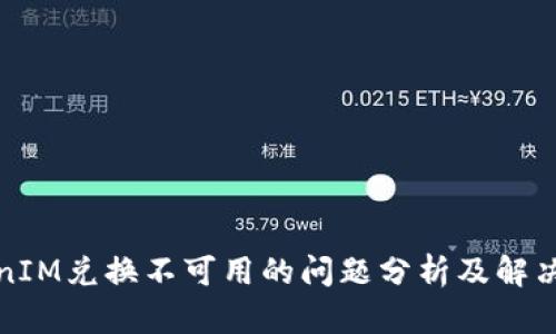 TokenIM兑换不可用的问题分析及解决方法