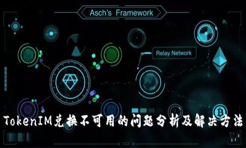 TokenIM兑换不可用的问题分析及解决方法