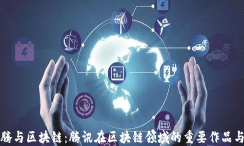 
马化腾与区块链：腾讯在区块链领域的重要作品与影响