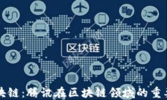马化腾与区块链：腾讯在