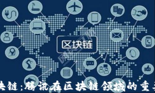 
马化腾与区块链：腾讯在区块链领域的重要作品与影响