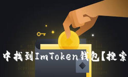如何在应用商店中找到ImToken钱包？搜索技巧与问题解析