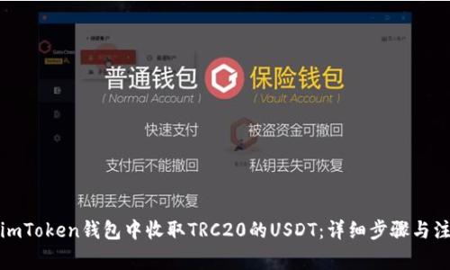 如何在imToken钱包中收取TRC20的USDT：详细步骤与注意事项