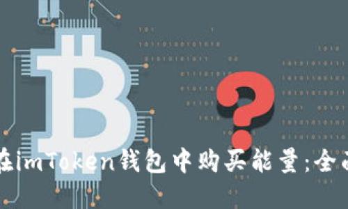 如何在imToken钱包中购买能量：全面指南