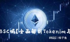 Tokenim支持BSC吗？全面解析