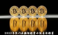 2023年热门区块链投资小组