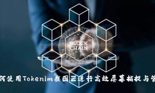 如何使用Tokenim截图器进行高效屏幕捕捉与管理