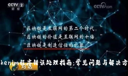 Tokenim程序错误处理指南：常见问题与解决方案