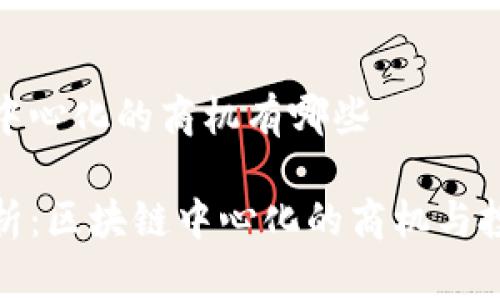 区块链中心化的商机有哪些

深入分析：区块链中心化的商机与投资机会