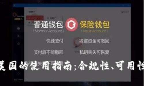 Tokenim在美国的使用指南：合规性、可用性与风险分析