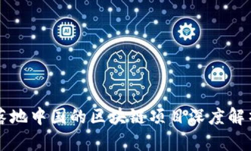 落地中国的区块链项目深度解析