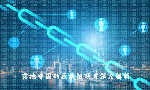 落地中国的区块链项目深度解析