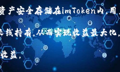 中币与imToken：数字货币交易与钱包的深度解析

中币, imToken, 数字货币, 钱包应用, 交易平台/guanjianci

中币平台简介
中币（ZB.com）是一家成立于2017年的全球领先数字货币交易平台，总部位于中国。它提供包括比特币（BTC）、以太坊（ETH）及众多其他数字货币的交易服务。中币通过为用户提供便捷、快速、安全的交易体验，逐渐吸引了全球范围内的用户。平台不仅支持现货交易，还包括杠杆交易等多种交易形式，满足不同层次投资者的需求。

中币引入的独特的交易机制与丰富的金融产品，增强了用户之间的互动性和交易的便捷性。中币还致力于推动区块链技术的应用与发展，为用户提供多种金融服务。此外，中币的优质客服团队以及强大的技术支持也为其用户提供了后盾，保证用户在交易过程中获得良好的服务。

imToken钱包概述
imToken是一款专注于数字资产管理的手机钱包应用，成立于2016年。它不仅可以存储和管理多种数字货币，还支持以太坊（ETH）及其基于ERC20标准的代币。imToken以用户友好的界面和便捷的操作体验深受用户喜爱，现已成为国内外广泛使用的数字资产管理工具之一。

该钱包拥有多种强大的功能，包括资产管理、DApp浏览器、去中心化交易（DEX）等，使得用户在一个应用内就可以方便的进行数字资产交易、转账等操作。此外，imToken重视用户隐私与安全，始终采用了多重加密措施，保证用户的资产安全。

中币与imToken的关系
中币和imToken在数字货币领域各自扮演着不同的角色。中币作为交易平台，用户可以在上面进行各种数字货币交易，而imToken则提供了便捷的数字资产管理工具。这两者可以视为数字货币生态系统中不可或缺的部分，相辅相成。

例如，用户可以在中币上购买比特币，然后通过imToken将其安全保存并进行后续的资产管理。如果用户需要进行转账或使用去中心化交易所进行交易，imToken同样能够提供这样的服务。而中币也可以利用imToken的优势来提升用户体验，提高用户的留存率和活跃度。

用户使用中币和imToken的注意事项
无论是中币交易平台还是imToken钱包，用户在使用的过程中都有一些需要注意的事项。首先在中币交易时，用户需对市场行情保持敏感，以避免因市场波动造成的损失。其次，确保账号安全，建议用户定期更改密码，并启用双重认证。

在使用imToken钱包时，用户需要注意安全管理。由于数字资产具有不可逆转的特性，一旦资产转出，很难追回。因此，用户必须确保自己的私钥和助记词的安全，避免将其泄露给他人。同时，对于任何外部链接，用户也应保持警惕，以防钓鱼网站的风险。

常见问题解答

1. 中币和imToken有什么不同的的使用场景？
中币交易平台主要适用于用户进行数字货币的现货交易、杠杆交易等投资活动；而imToken作为钱包应用则更适合用户进行资产管理、存储与转账。在中币上，用户的重点放在交易策略和投资组合上，而在imToken中，用户关注的则是资产的安全性和便捷性。

例如，一个用户可以在中币上购买某种数字资产，并在频繁交易后，通过imToken将其资产转入进行长期保存。这类用法可帮助用户更好地管理资产，特别是在区块链市场高度波动的情况下，充分利用中币的交易优势，同时通过imToken保持资产的安全。

2. 如何安全地使用中币和imToken？
使用中币和imToken的过程中，用户需采取一定的安全措施，以避免潜在的安全风险。首先，使用中币时，确保使用官方渠道进行交易，避免第三方平台的操作。此外，建议开启双重认证，此举可以显著提高账户安全性。其次，定期检查账户的交易记录，发现异常交易时，及时向中币客服报告。

使用imToken时，关键在于保护助记词和私钥。用户应将助记词妥善记录，建议离线保存，并在不同地点存放备份。若因意外导致助记词丢失，可能会造成无法恢复资产的严重后果。因此，保持信息安全、谨慎使用网络是保障资产安全的基础。

3. 中币和imToken的费用如何？
中币的交易费用一般取决于用户的交易量和使用的服务类型。通常情况下，中币会对交易收取一定比例的手续费，不同类型的交易（如现货、杠杆等）费用有所不同。随着用户交易量的增加，其手续费可能会逐步减少。用户在使用中币前，建议详细了解最新的费用政策，以确保交易成本可控。

而imToken作为钱包应用，通常不收取转账费用，但在与一些DApp进行交互时，可能会需要支付一定的网络手续费（例如以太坊网络的Gas费用）。它的具体费用因网络状况而异，因此建议用户在进行交互操作前，实时查看费用信息。

4. 如何选择合适的数字货币进行投资？
选择合适的数字货币进行投资需依赖个人的风险承受能力、市场分析和投资目标。首先，用户应了解市场的整体走向，研究不同数字货币的特点与前景。主要的投资策略包含长线持有与短线交易，两者各有优缺点，用户需选择适合自己的方向。

其次，进行投资前，用户应详细了解数字货币项目，包括其技术背景、开发团队和社区活跃度等。这些信息能帮助用户识别出潜力项目，尽量避免一些表现不佳或带有风险的资产。最后，合理规划投资组合，可通过分散投资来降低风险，避免单一资产对整体投资产生过大影响。

5. 如何综合运用中币与imToken提高投资回报？
综合运用中币与imToken可以提高资本的流动性与安全性。用户可在中币上进行积极的交易，将市场波动带来的机会转化为投资回报。同时，通过将资产安全存储在imToken内，用户可以在不影响流动性的情况下，保持对资产的保护。

具体操作中，用户可在中币上进行短期交易，当某个资产涨幅较大时及时锁定利润。同时，相对稳定的资产如BTC和ETH，则可以存储在imToken进行长线持有。从而实现收益最大化，形成交易与投资的良性互动。对于新手用户，建议多参与讨论与学习，积累经验后逐步实施上述策略。

综上所述，中币与imToken在数字货币领域中各有其特有的功能和优势，理解它们的机制和使用方法能帮助用户更有效地管理数字资产并获取投资收益。