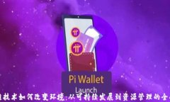 区块链技术如何改变环境