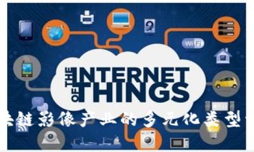 区块链影像产业的多元化类型详解