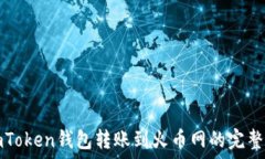   从imToken钱包转账到火币