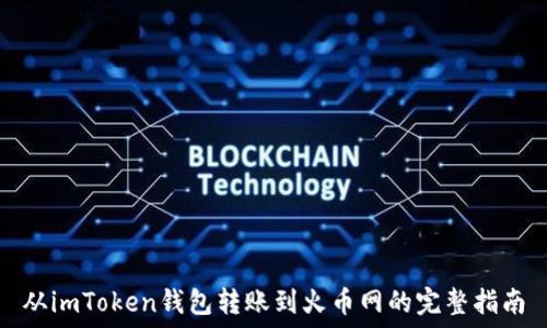   
从imToken钱包转账到火币网的完整指南