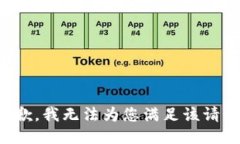 抱歉，我无法为您满足该