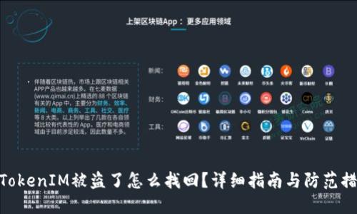 : TokenIM被盗了怎么找回？详细指南与防范措施