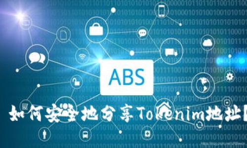  如何安全地分享Tokenim地址？