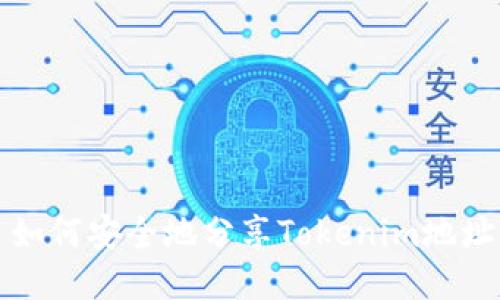  如何安全地分享Tokenim地址？