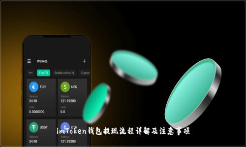 imToken钱包提现流程详解及注意事项
