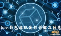 imToken钱包提现流程详解及
