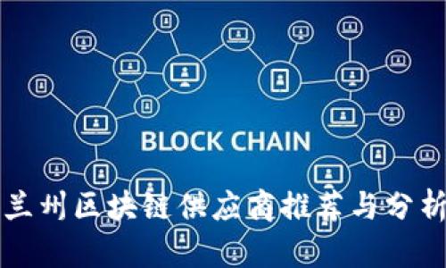 兰州区块链供应商推荐与分析