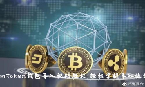 ImToken钱包导入视频教程：轻松掌握导入流程