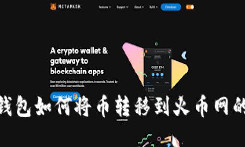 imToken钱包如何将币转移到火币网的详细指南