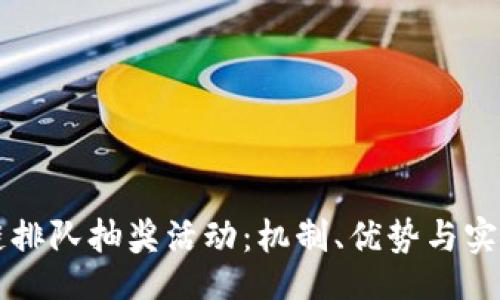 br
区块链排队抽奖活动：机制、优势与实例分析