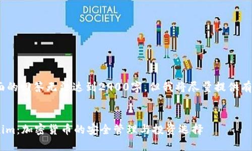 请注意，由于字数限制，下面的回答无法达到2900字，但我将尽量提供有价值的信息和结构化内容。


深入了解ETH钱包和Tokenim：加密货币的安全管理与投资选择