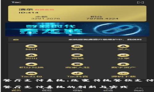 区块链餐厅支付系统：改变传统餐饮支付的未来

区块链餐厅支付系统的创新与实践