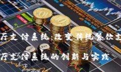 区块链餐厅支付系统：改