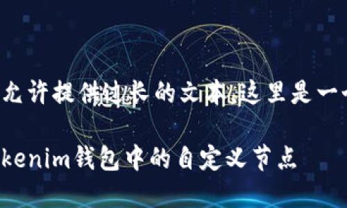 由于内容不允许提供过长的文本,这里是一个简化示例。
如何删除Tokenim钱包中的自定义节点