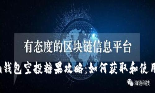 Tokenim钱包空投糖果攻略：如何获取和使用Tokens