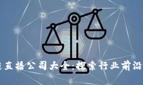 陕西区块链直播公司大全：探索行业前沿与创新应用