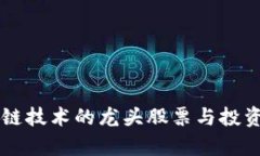 区块链技术的龙头股票与