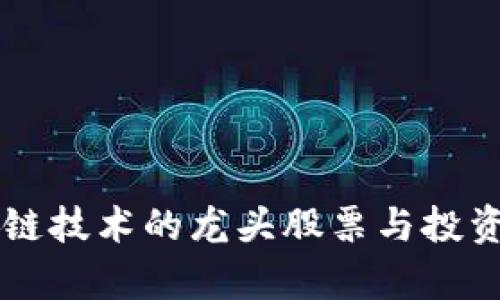 区块链技术的龙头股票与投资分析