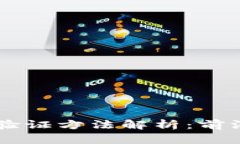 区块链身份验证方法解析