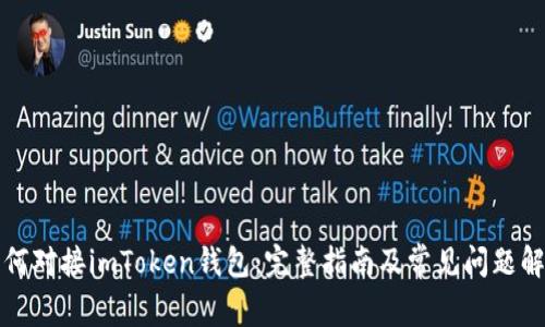 如何对接imToken钱包：完整指南及常见问题解答