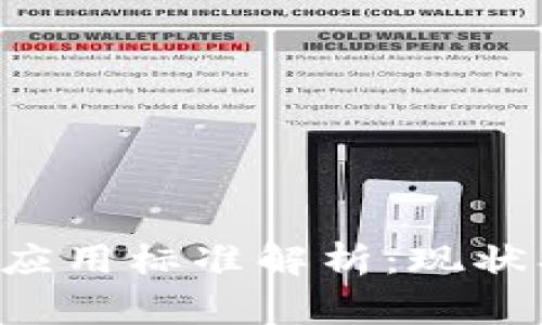 国家区块链应用标准解析：现状、未来与影响