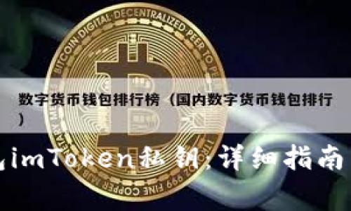 如何使用冷钱包imToken私钥：详细指南与常见问题解答