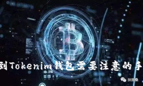 充值ETH到Tokenim钱包需要注意的手续费解析