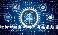 区块链治理政策的特点与