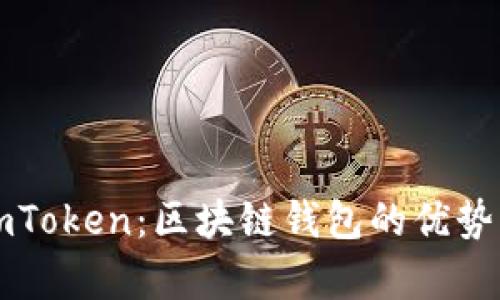 全面解析imToken：区块链钱包的优势与使用指南