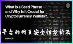 Tokenim平台的网页安全性分