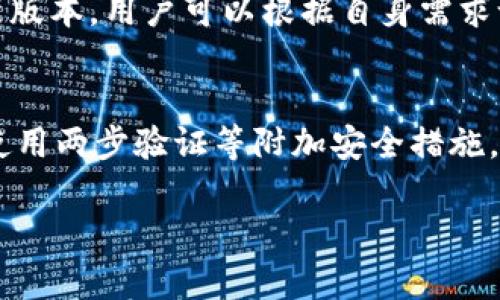   Tokenim安卓版和苹果版的区别详解 / 
 guanjianci Tokenim, 安卓版,苹果版, 区别, 功能 /guanjianci 

在当今数字化的时代，移动应用程序的使用已经成为我们生活中不可或缺的一部分。Tokenim作为一款颇具人气的应用程序，在不同的操作系统上提供了服务。虽然它的核心功能是相似的，但在Android（安卓版）和iOS（苹果版）上却可能存在一些显著的区别。本文将深入探讨Tokenim的这两个版本之间的主要区别，并回答一些相关的问题。

Tokenim安卓版和苹果版的功能差异
虽然Tokenim的目标用户和功能在不同平台间保持一致，但具体实现上可能存在一些差异。首先，Android和iOS的系统架构不同，这意味着在用户界面、操作体验和功能实现上，两个版本可能会有所不同。

例如，Tokenim安卓版可能采用Material Design的设计风格，而苹果版则更倾向于iOS的人性化设计。这样的设计风格直接影响用户的第一印象和使用感受。在交互方式上，Android用户可能会使用更多的手势操控，而iOS用户则更依赖于按钮和图标的直观表现。

更新和支持的差异
在更新频率和支持上，Tokenim安卓版和苹果版也可能会存在差异。Android应用的更新通常比iOS快，因为Android的开发环境相对开放，开发者可以更频繁地推出新版本。而iOS应用在更新发布时通常需要经过Apple的审核，所以发布时间可能会较慢。

另一方面，Tokenim在某些功能或模块的引入上，可能会在特定平台上优先发布。例如，一些功能可能因为技术限制或平台政策在某个平台上实现，而在另一个平台上则需要等待更长时间。此外，Tokenim会根据用户反馈不断其应用，因此在功能和流程上，两个版本可能会随着时间的推移而逐渐拉开差距。

界面和用户体验的不同
界面设计上的差异会影响用户的使用体验，比如在Tokenim中，安卓版用户可能会注意到更多的自定义选项，而苹果版则可能更加注重简洁性和易用性。这种差异反映了不同用户群体的习惯以及对应用功能的期望。

例如，安卓版用户可能会期望能够通过更多的设置难度来自己的使用体验，而苹果版用户则希望在使用Tokenim时获得更流畅的体验。设计团队的不同工作习惯、对用户行为的分析以及内部数据分析也会导致这两种平台的表现有所差异。

应用性能和稳定性
Tokenim的性能也可能因平台而异。不同的操作系统在资源管理、内存使用和电池消耗上有所不同，这使得Tokenim在两个平台上的性能表现可能会有所不同。一般来说，iOS的应用有更好的资源管理，因此在性能和稳定性上表现优秀。而Android可能因设备种类繁多，导致应用在某些设备上的表现不够理想。

另外，Tokenim还需要考虑到不同设备的硬件差异。在某些低配置的Android设备上，Tokenim可能会显得卡顿，而在高配置的iOS设备上，运行则会更加流畅。用户在使用Tokenim时可以根据设备的类型与自身需求选择适合的版本。

安全性和隐私保护
最后，在安全性和隐私保护上，Tokenim安卓版和苹果版可能有不同的策略。由于iOS系统一般来说更封闭，其安全和隐私保护措施相对也更严格。而Android则因其开放性，容易受到第三方应用的影响，因此在这方面可能需要特别关注。

Tokenim在处理用户数据时，可能在苹果版上提供更多的隐私保护选项，例如Apple的隐私政策和数据处理标准会对用户的隐私信息提供较好的保护，而在安卓版上可能就需要用户自己更多地去关注设置，以保证个人信息的安全。

总结
Tokenim的安卓版和苹果版虽功能大致相同，但在设计、更新速度、用户体验、性能和安全性等方面存在一定的差异。用户在选择使用哪一版本时，应根据自己的设备和需求来进行判断。无论选择哪个版本，了解各自的优缺点都将有助于提升使用体验。

可能相关问题
h41. 如何在Android和iOS平台上下载Tokenim？/h4
在Android平台上，用户可以通过Google Play Store进行下载。在iOS平台，则可以通过App Store来获取。下载过程相对简单，用户只需搜索“Tokenim”即可找到对应的应用。从商店下载的应用一般都会保证安全性，但用户在下载前仍需查看其他用户的评价以确保应用的可靠性。

h42. Tokenim有没有更多独特的功能可以在一个平台上使用？/h4
Tokenim在不同平台可能会推出一些独占性功能，例如某个安全性新功能可能首先在iOS上推出，或是某项技术创新可能优先在Android上实现。通常，这些差异主要与各平台的权限和架构有关。例如，在iOS环境下更容易实现某些硬件安全功能，而在Android中则可能因其开放性而实现更多的自定义选项。用户可以关注Tokenim的官网或社交媒体以获取最新功能的发布信息。

h43. Tokenim的用户支持是否存在差异？/h4
用户支持方面，Tokenim通常会为不同平台的用户提供专门的帮助渠道。安卓版用户可以通过论坛或社区获取技术支持，而苹果版用户也可以通过Apple的支持平台获得帮助。不论是哪个平台的用户，Tokenim都致力于提供快速和有效的客户服务，以确保所有用户的问题都能得到及时的解决。

h44. Tokenim的更新如何通知用户？/h4
Tokenim通常会通过应用内的推送通知、社交媒体或官方网站公告来通知用户新版本的更新。同时，Play Store和App Store都会向用户发送更新提示，以引导他们下载最新版本。用户可以根据自身需求设置是否允许接收更新通知，以便第一时间体验新功能。

h45. 如何确保Tokenim的安全性？/h4
用户在使用Tokenim时，可以通过查看应用权限和隐私政策等方式来评估其安全性。在安装前，可以查阅其他用户的评价和反馈，了解应用的实际表现。此外，定期更新应用、使用两步验证等附加安全措施，也是确保个人数据安全的有效方法。此外，用户也可以定期检查Tokenim的官方网站或社交媒体以获取关于安全性的公告。

综上所述，Tokenim的安卓版和苹果版各有其特点，用户应根据自身的需求与设备选择最合适的版本。同时，注意安全性和使用体验，才能更好地享受这款应用所带来的便利。